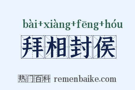 拜相封侯是什么意思的图片